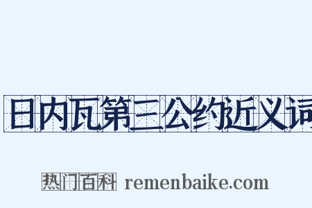 日内瓦第三公约近义词是什么意思的图片